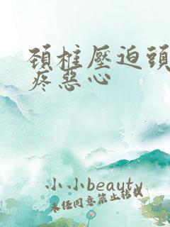 颈椎压迫头晕头疼恶心