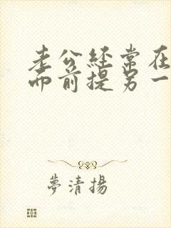 老公经常在老婆面前提另一个女人