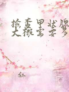 检查甲状腺全套大概需要多少钱