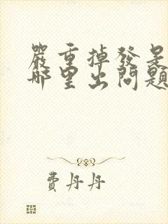 严重掉发是身体哪里出问题了