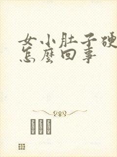 女小肚子硬硬的怎么回事