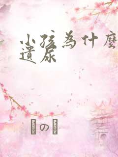 小孩为什么会得遗尿