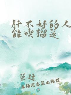 肝不好的人能不能吃榴莲