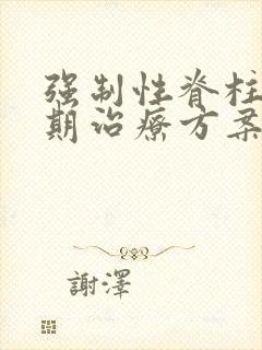 强制性脊柱炎初期治疗方案