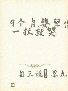 9个月婴儿便秘一拉就哭