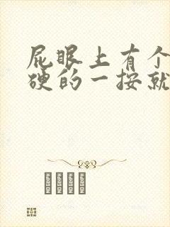 屁眼上有个包硬硬的一按就疼