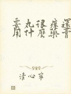 睾丸很痒还脱皮用什么药膏擦