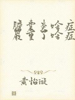 胆囊炎啥症状?严重了啥症状