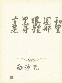 有黑眼圈和眼袋是身体哪里不好