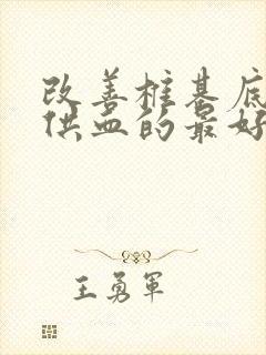 改善椎基底动脉供血的最好口服药