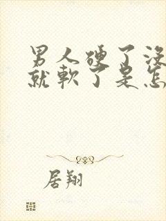 男人硬了没射精就软了是怎么了