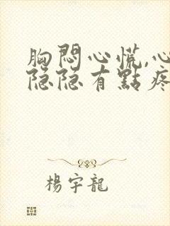 胸闷心慌,心口隐隐有点疼