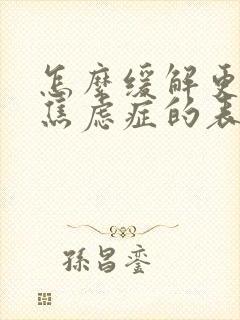 怎么缓解更年期焦虑症的表现和症状