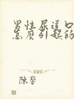 男性尿道口流脓怎么引起的