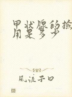 甲状腺的检查费用是多少