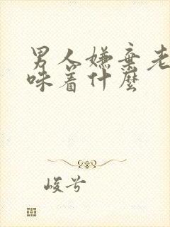 男人嫌弃老婆意味着什么