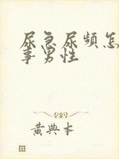 尿急尿频怎么回事男性