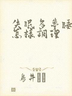 失眠多梦睡不好怎样调理