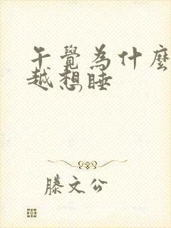 午觉为什么越睡越想睡