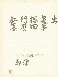 肛门总是出血是怎么回事