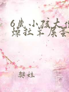 6岁小孩大便干燥拉羊屎蛋怎么办