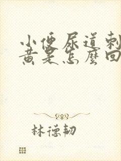 小便尿道刺痛很黄是怎么回事