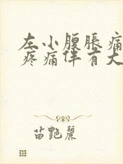 左小腹胀痛下坠疼痛伴有大便感