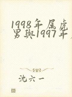 1998年属虎男与1997年属牛女婚配