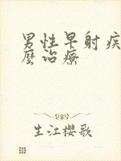 男性早射疾病怎么治疗