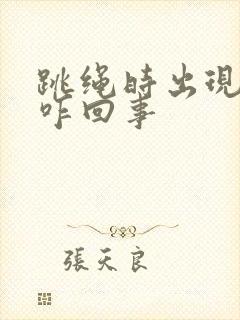 跳绳时出现漏尿咋回事