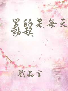 男的是每天早上勃起