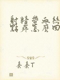 射精带血丝,有点疼怎么回事