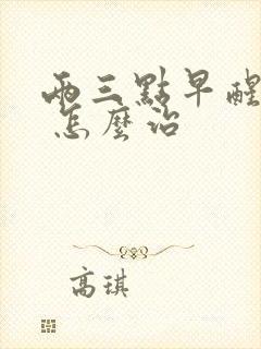 两三点早醒失眠 怎么治