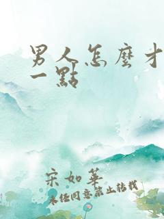 男人怎么才持久一点