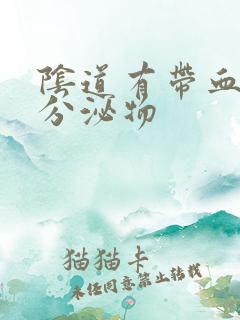 阴道有带血丝的分泌物