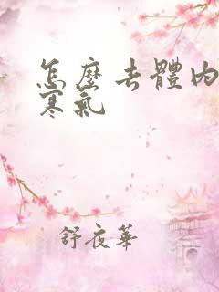 怎么去体内湿气寒气