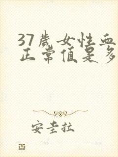 37岁女性血压正常值是多少范围