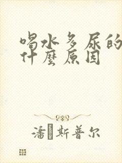 喝水多尿的多是什么原因