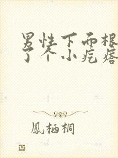 男性下面根部长了个小疙瘩