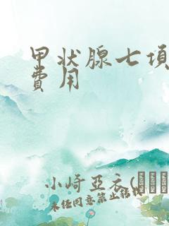 甲状腺七项检查费用