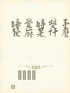 睡觉时双手总是发麻是什么原因