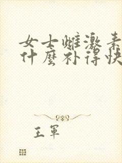 女士雌激素低吃什么补得快