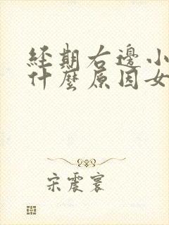 经期右边小腹痛什么原因女性