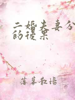 二婚夫妻分床睡的后果