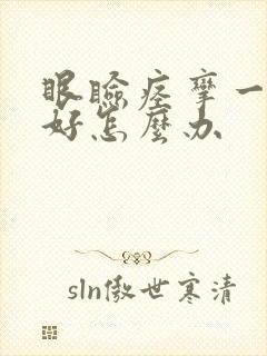 眼睑痉挛一直不好怎么办