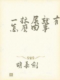 一拉屎就有血块怎么回事