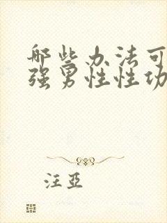 哪些办法可以增强男性性功能