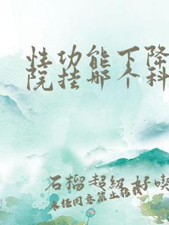 性功能下降去医院挂哪个科