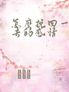 怎么挽回一段失去的感情