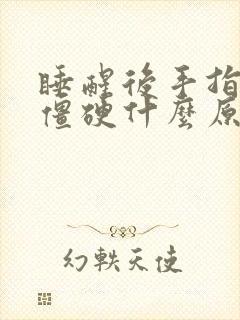 睡醒后手指麻木僵硬什么原因